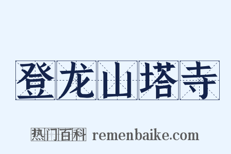 登龙山塔寺是什么意思的图片